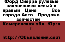 Форд Сиерра рулевые наконечники левый и правый › Цена ­ 400 - Все города Авто » Продажа запчастей   . Кемеровская обл.,Юрга г.